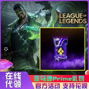 gaming亚马逊lol国际服引擎礼包代领 Legends礼包prime League