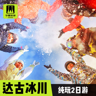 下雪了 达古冰川两日游四姑娘山毕棚沟川西跟团2日成都周边旅游