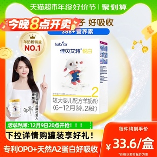 详情页疯抢 进口佳贝艾特羊奶粉2段悦白婴幼儿配方6 12个月150g