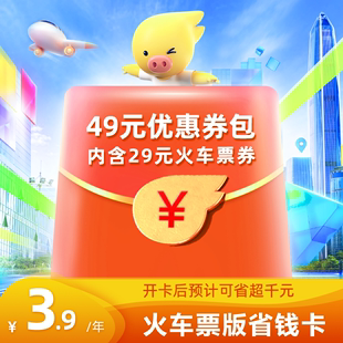 7元 套餐券x2张 飞猪省钱卡 火车票x5张 火车票版 3元