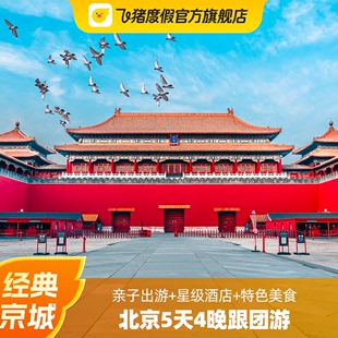 旦不加价北京5天4晚跟团游含故宫长城等 双12 0购物元