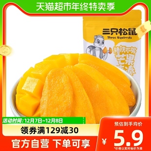 凑单三只松鼠芒果干60g 1袋蜜饯果脯休闲办公室零食小吃好吃