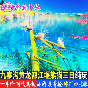 四川成都九寨沟旅游黄龙都江堰四姑娘山3天2晚跟团纯玩三日游高铁