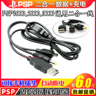 数据 包邮🍬 PSP1000 充电线 3000数据线二合一 传输线 2000 充电