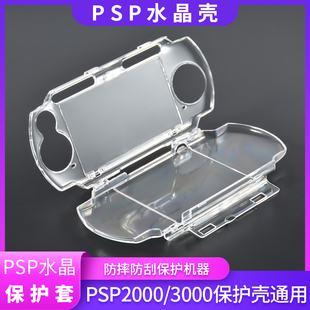 PSP3000水晶盒 PSP2000 保护套防摔防刮高透保护清水壳 PSP3000保护壳 3000保护壳水晶壳通用PSP1000保护壳
