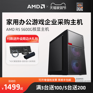 AMD官方旗舰店锐龙R5 5600G集显家用游戏办公网课企业采购台式 电脑DIY游戏整机lol腾讯电竞主机全套电脑套件