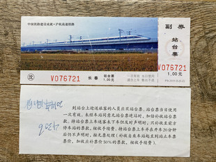 沈阳铁路局站台票 沪杭高速铁路 长春站动车火车图案站台票