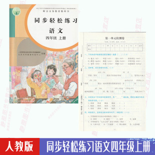 包邮🍬 含试卷答案 人教版 社语文练习册4四年级上册 语文课本配套使用人民教育出版 语文同步轻松练习四4年级年级上册与人教版