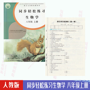 人教版 社生物8八年级上册同步轻松练习 八8年级上册生物学同步轻松练习生物八年级上册配套练习册人民教育出版 含试卷答案