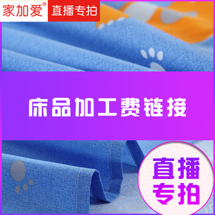 直播专属 加工费链接床上用品工费专拍