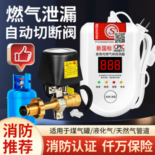 燃气泄露警报器安全阀煤气罐泄漏自动切断阀商用饭店液化气报警器