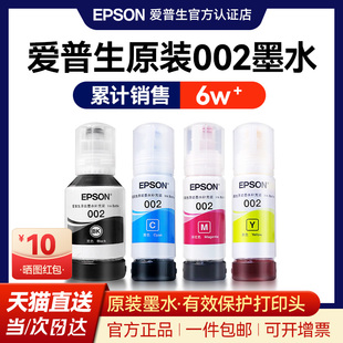 墨水L4168 EPSON爱普生002原装 4269彩色喷墨打印机 L4266 L4268 6298 L6198 L4263 L6178 L4166 L6279 L6278