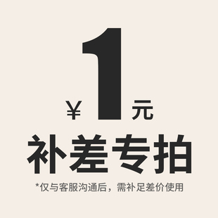 日常 补差专用定制服务补差价