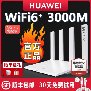家用千兆高速全屋覆盖大户型 全千兆端口wifi穿墙王AX3000 AX3Pro高配版 顺丰当天发 华为WiFi6无线路由器