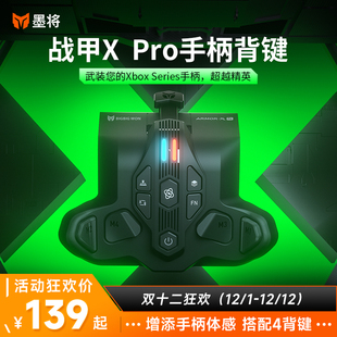 Series手柄专用体感xbox手柄背键自定义宏功能xbox手柄配件 墨将战甲x背键无线xbox接收器Xbox