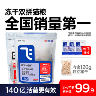 阿飞和巴弟猫粮E76益生菌冻干双拼猫粮全价成幼猫通用鸡肉猫粮2kg