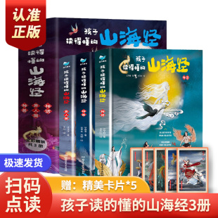 课外书图文白话文版 山海经正版 3册全彩有声版 经典怀旧🍬 12岁青少年儿童版 孩子读得懂 通史书籍畅销书 神话神兽异人国传说6 小学生抖音🍬快手🍬小红书🍬推荐