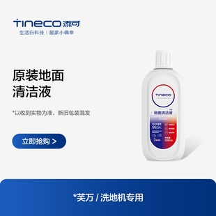 TINECO添可地面清洁液洗地机专用清洁瓷砖大理石木地板
