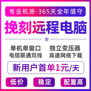 远程电脑出租模拟器多开游戏单窗口工作室单双E5服务器云电脑租用