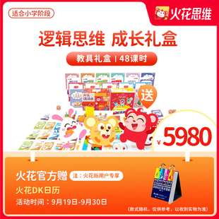 旗舰店 火花逻辑思维培养儿童成长礼盒知识能力拓展数学启蒙