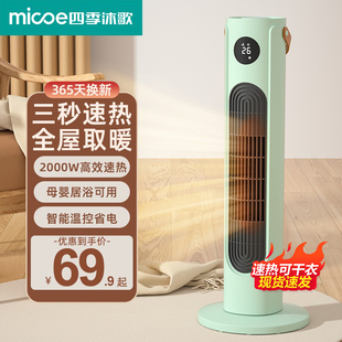四季 沐歌暖风机家用节能省电立式 石墨烯取暖器浴室速热小太阳电暖