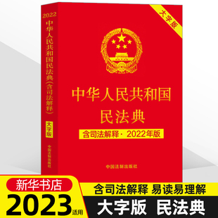 社 民法典大字版 中华人民共和国民法典 新华书店正版 32开 2023适用 书籍 含司法解释2022年版 中国法制出版