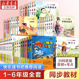 快乐读书吧全套一年级二年级三年级四年级五年级六上册下册和大人一起读小鲤鱼跳龙门安徒生格林童话十万个为什么小学课外阅读书籍