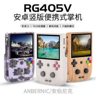 连电视2023新款 ANBERNIC安伯尼克RG405V竖版 街机掌上游戏机手柄串流投屏 摇杆式 安卓掌机便携式