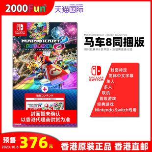Nintendo 港行中文原封 香港直邮 Switch 马里奥赛车8豪华版 预售 游戏 任天堂NS卡带 赛道通行证同捆版