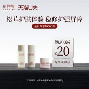 稀物集松茸菌菇小样水10ml 涂抹面膜5g 乳10ml U先试用