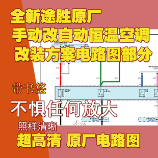 北京现代全新途胜手动改自动恒温空调 改装 方案原厂电路图