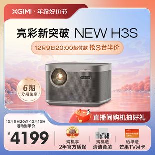 极米NEW H3S投影仪家用1080P全高清高亮度超清智能投影机卧室客厅3D百吋大屏家庭影院 真1080P 0.47 芯片