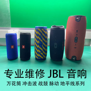Flip CHARGE 6冲击波万花筒脉动战神战鼓音响专业维修 JBL