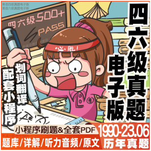 考试题库历年试卷PDF视频网课小程序 大学英语四级六级真题电子版