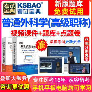 正副高 西医外科副主任医师考试2024医学高级职称考试宝典激活码