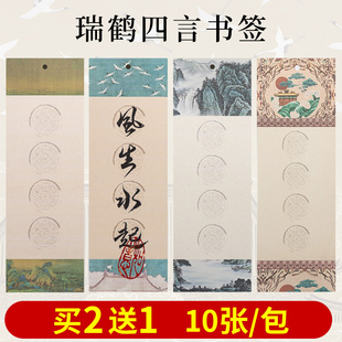 瑞鹤图古典四字吉言中国风书签定制绘画书法空白古风手写蜡染硬笔手工diy材料毛笔国画自制创意软笔作品宣纸