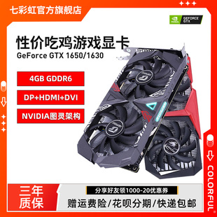 七彩虹GTX1650电竞显卡GTX1630 1650台式 机电脑4G游戏独立显卡