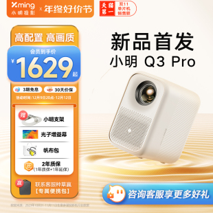小明Q3Pro投影仪家用超高清智能投影机1080P家庭影院客厅卧室投墙小型宿舍学生手机游戏电视投屏 新品 首发