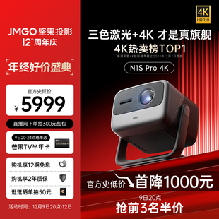 坚果N1S 三色激光云台投影仪家用卧室投墙投影机客厅影院激光电视投屏 Pro4K超高清旗舰新品 9日20点抢半价