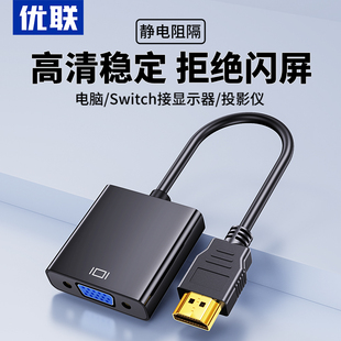 电脑机顶盒投影仪转接线显示器 优联hdmi转vga转换器笔记本台式