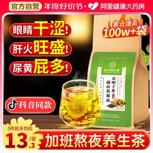 同仁堂蒲公英菊花枸杞决明子茶去非熬夜护养火肝益养生茶包肝正品💰