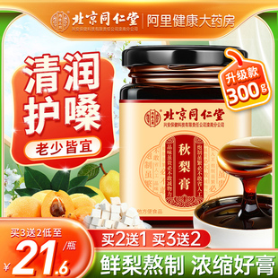 秋梨膏雪梨枇杷膏润喉护嗓儿童宝宝老人纯手工自制 北京同仁堂正品💰