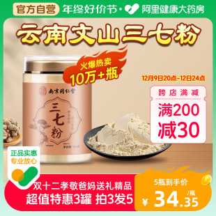 官方旗舰店中藥材特云南文山级超细粉田七粉 南京同仁堂三七粉正品💰