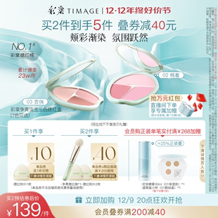 抢先加购 彩棠TIMAGE争青流玉三色胭脂盘收缩色腮红腮蓝一体盘