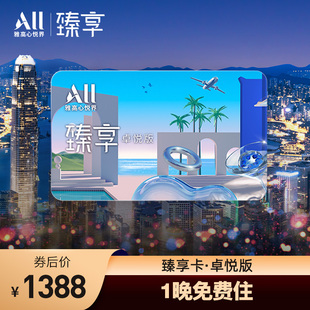 全国百店1晚免费住 雅高臻享卡卓悦版