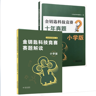 小学版 2023年 十年真题 赠答案 金钥匙科技竞赛赛题解读