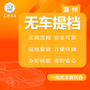 浙C温州车辆退牌过户汽车提档无车提档退牌转籍汽车过户退牌