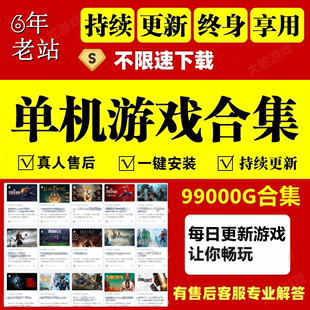 大型电脑pc单机游戏合集热门3A大作中文系列高速下载免steam离线