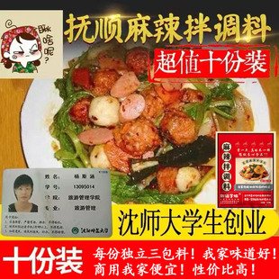 正宗抚顺麻辣拌调料十份装 包邮🍬 麻辣拌麻辣拌菜调料东北斯涵学姐