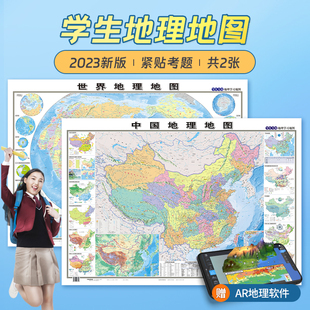 地图世界和中国地图 70cm 初高中学生专用地理地图学生专用约100 家用墙贴挂图 学生地理学习气候政区地形图 北斗官方 2023新版